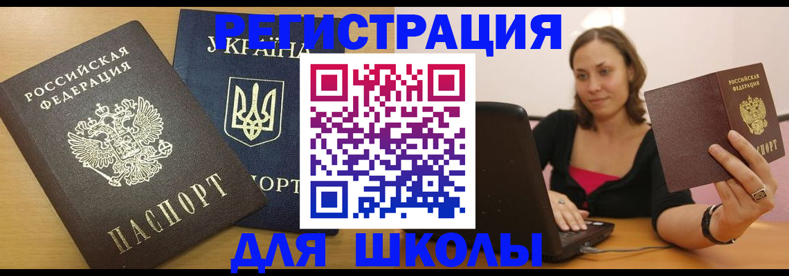 временная регистрация для школы в Череповце